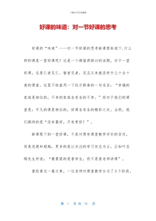 好课的味道：对一节好课的思考