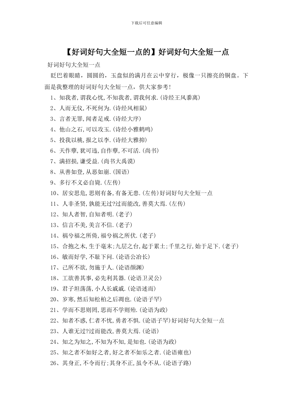 好词好句大全短一点_第1页