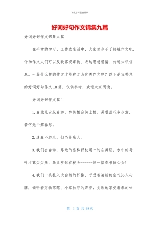 好词好句作文锦集九篇