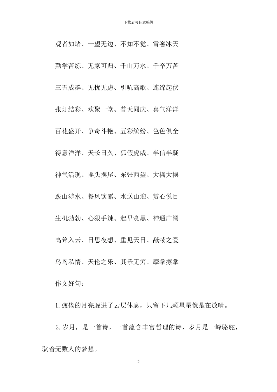 好词好句作文汇总5篇_第2页