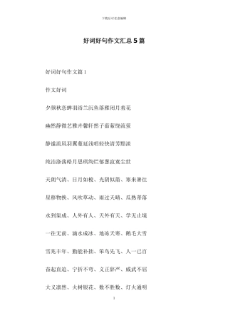 好词好句作文汇总5篇