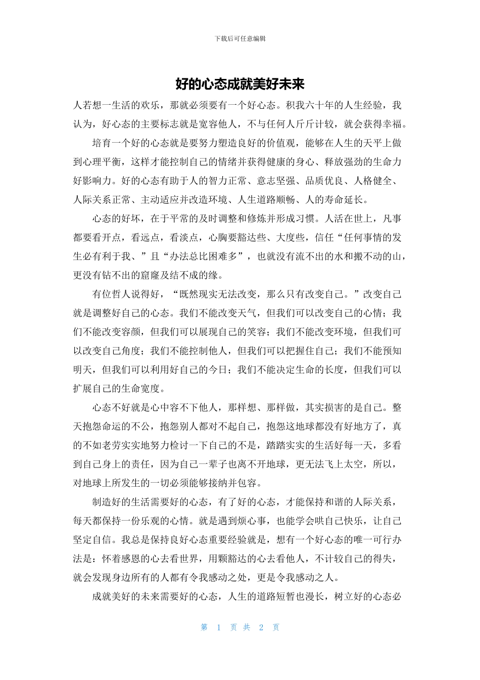 好的心态成就美好未来_第1页