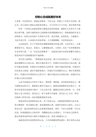 好的心态成就美好未来