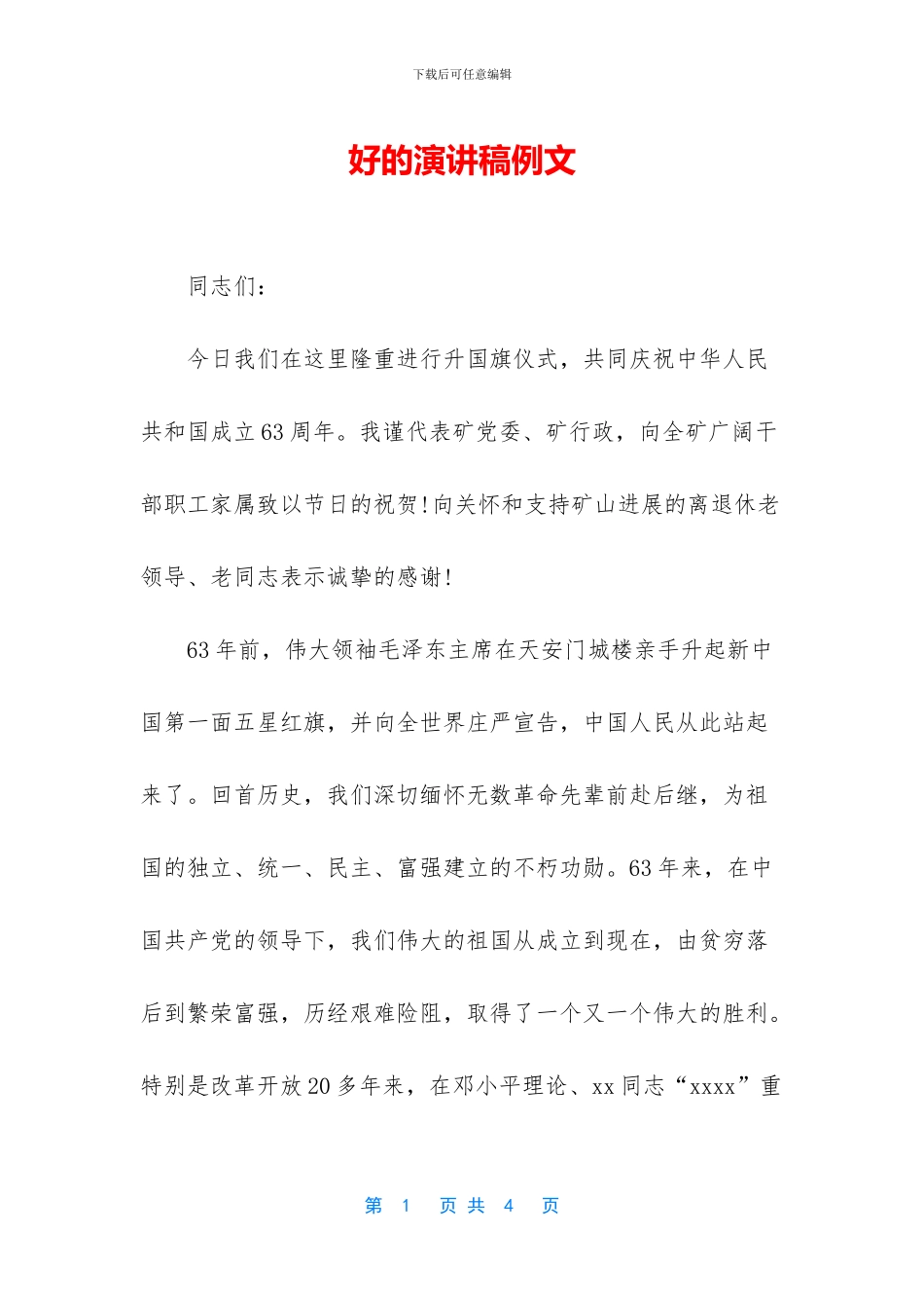 好的演讲稿例文_第1页