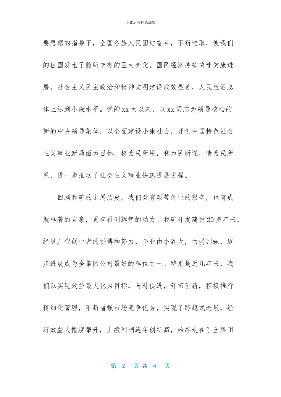 好的演讲稿例文_第2页