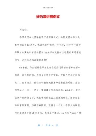 好的演讲稿例文