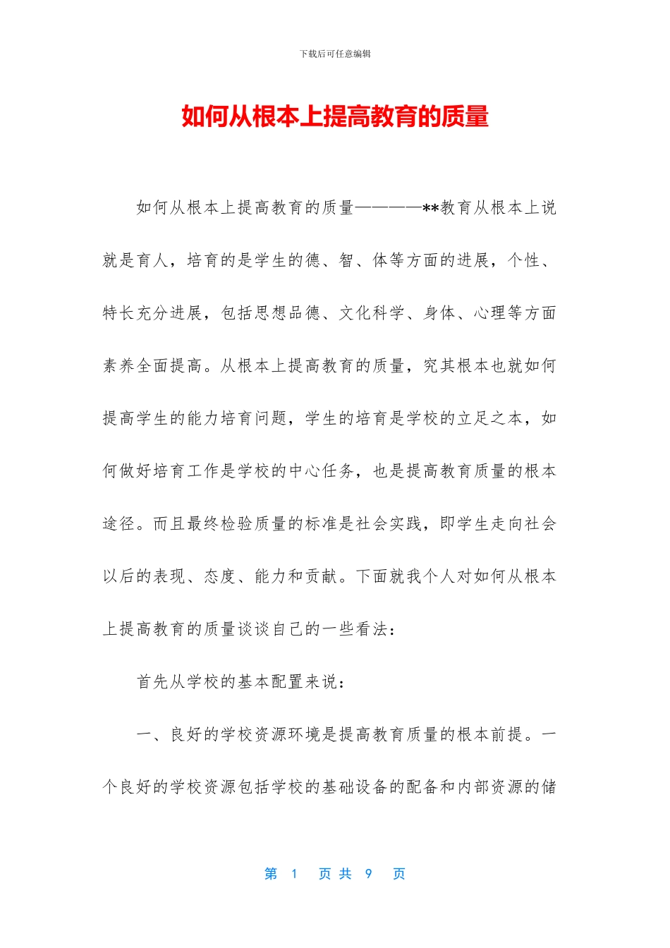 如何从根本上提高教育的质量_第1页