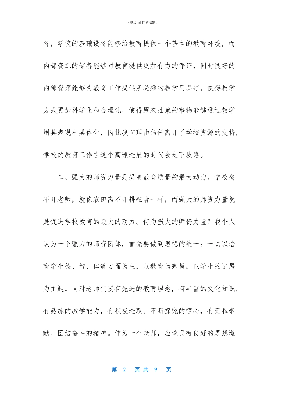 如何从根本上提高教育的质量_第2页