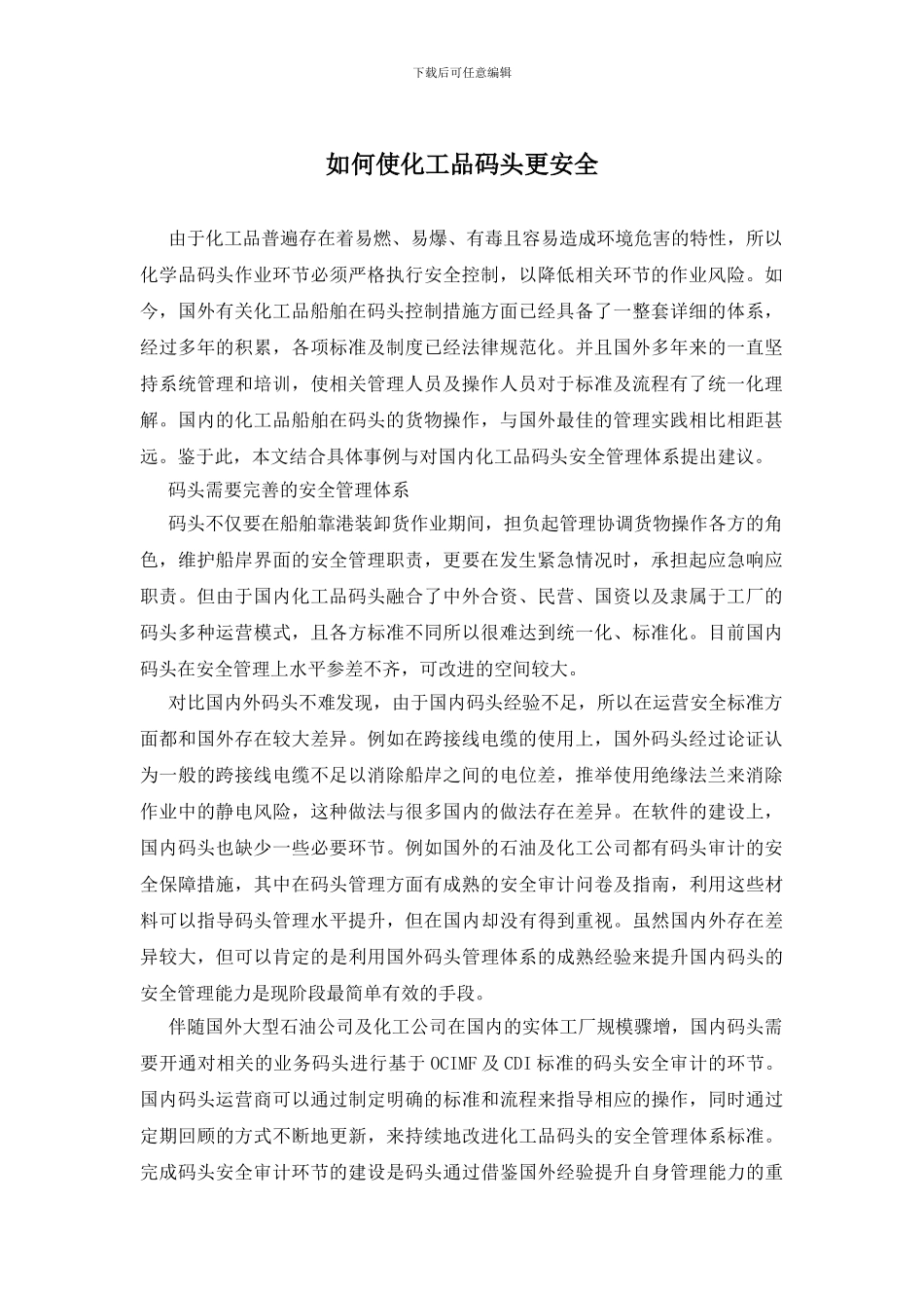 如何使化工品码头更安全_第1页