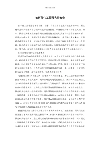 如何使化工品码头更安全