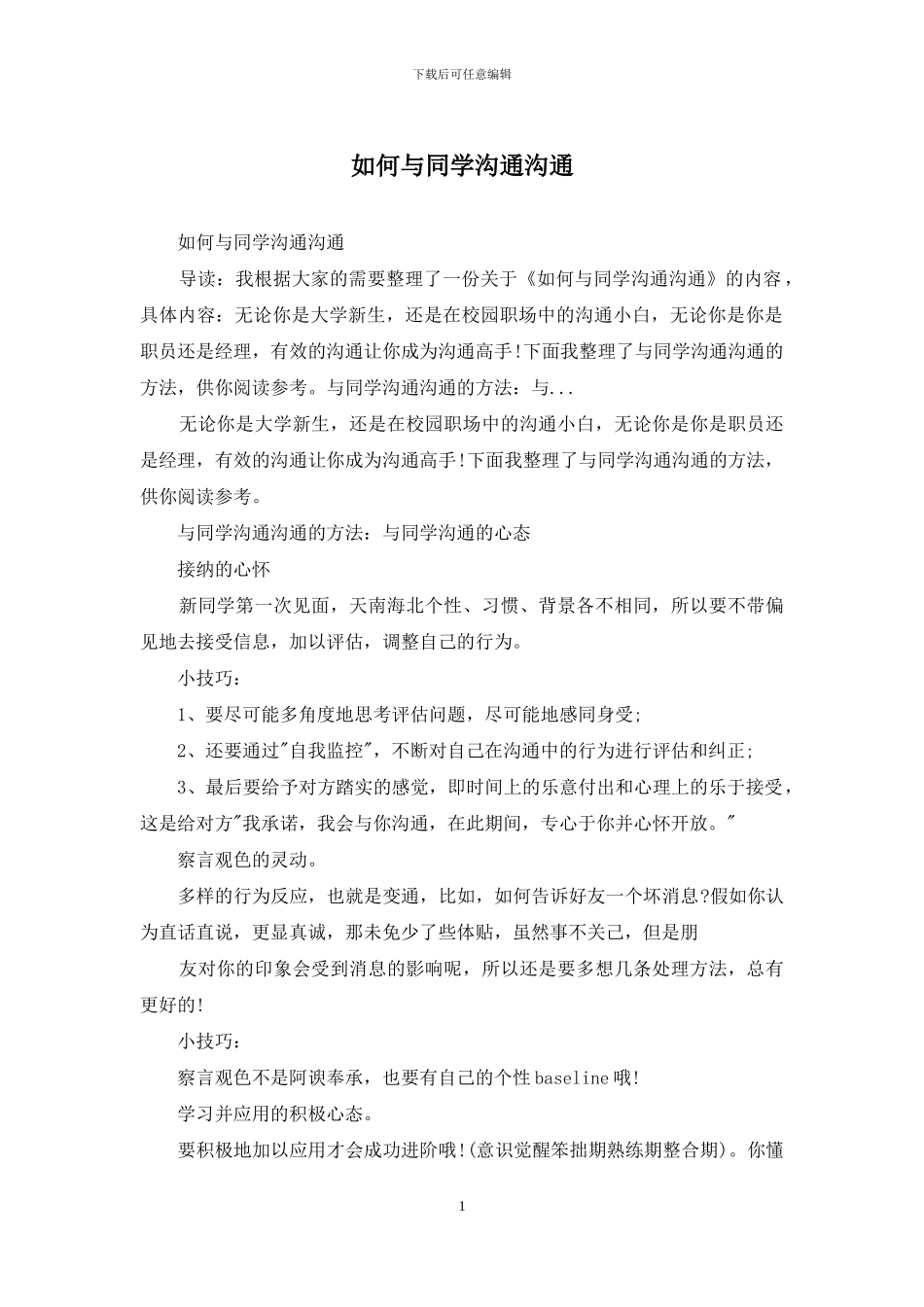 如何与同学沟通交流_第1页