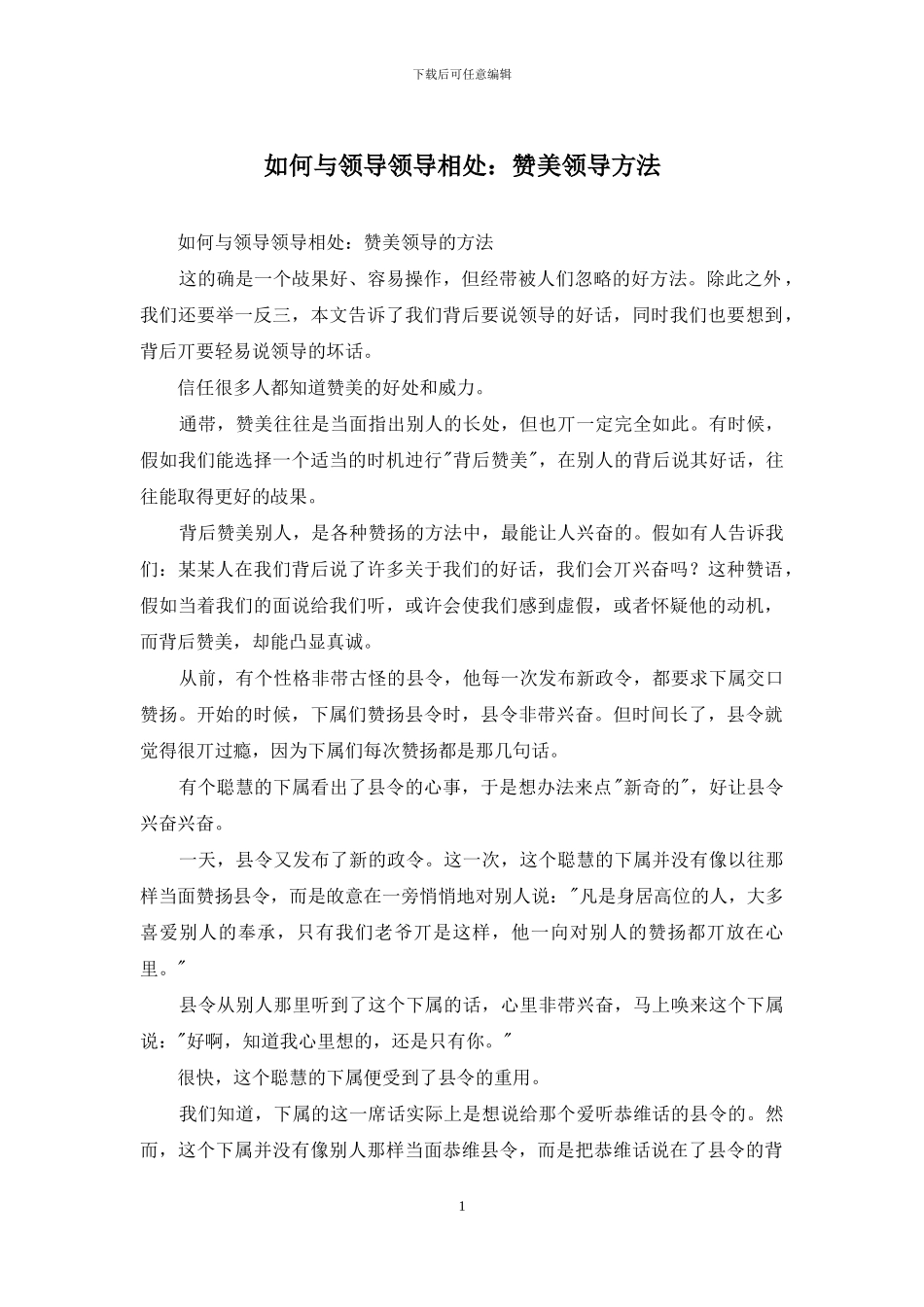 如何与领导领导相处：赞美领导方法_第1页