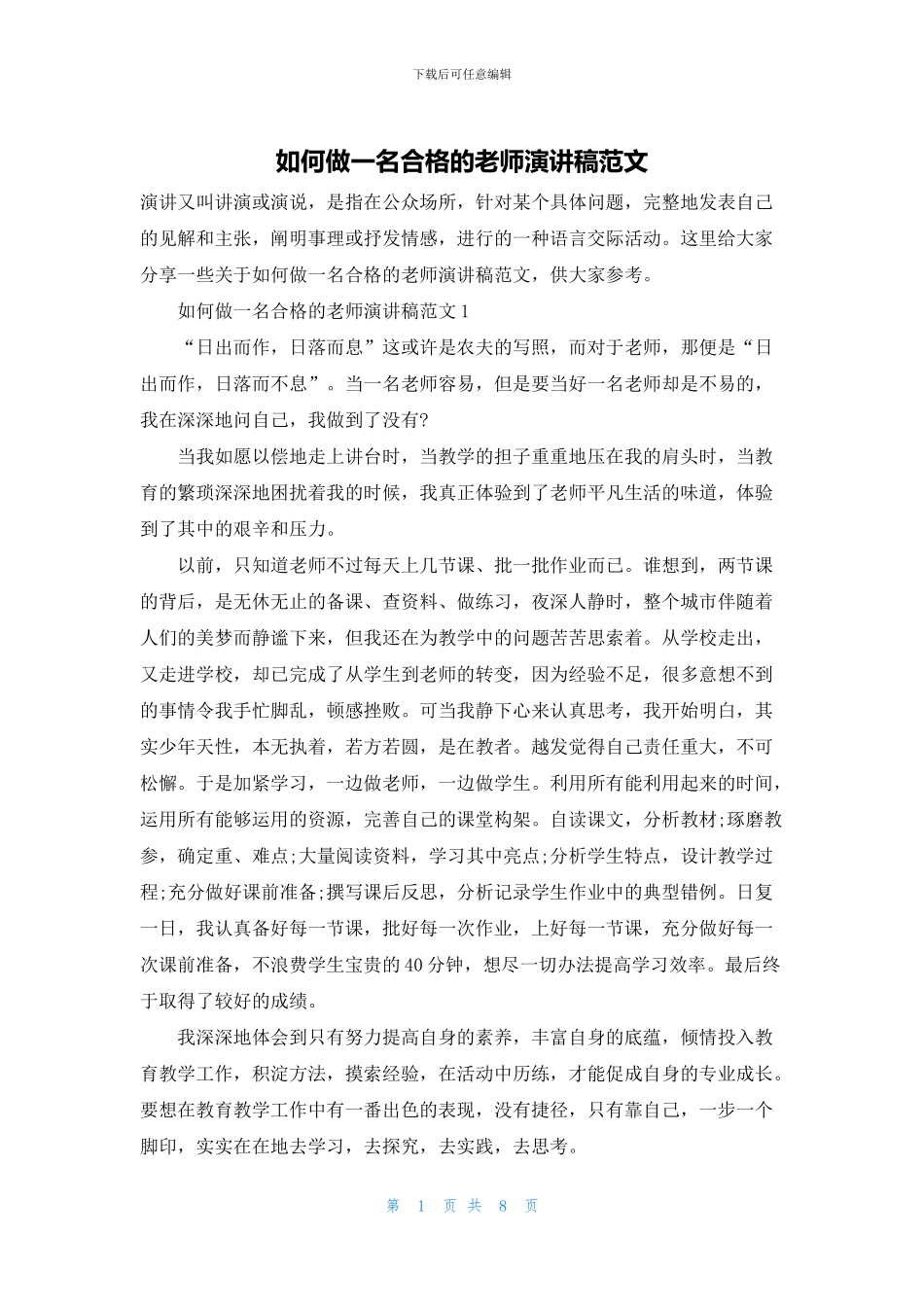 如何做一名合格的教师演讲稿范文_第1页