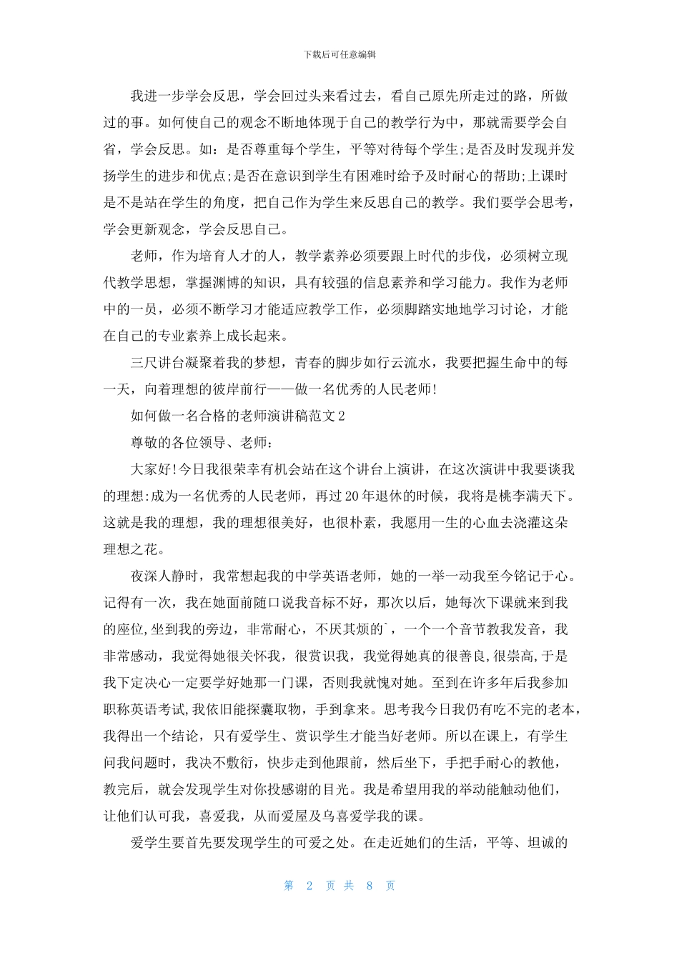 如何做一名合格的教师演讲稿范文_第2页