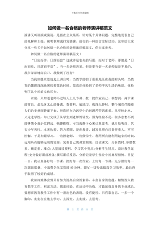 如何做一名合格的教师演讲稿范文