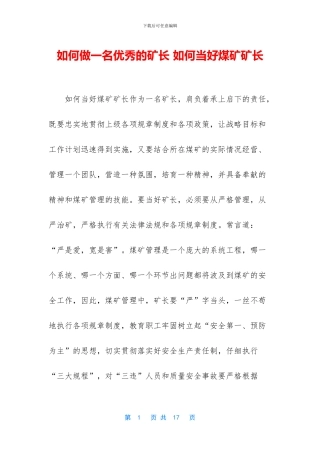 如何做一名优秀的矿长