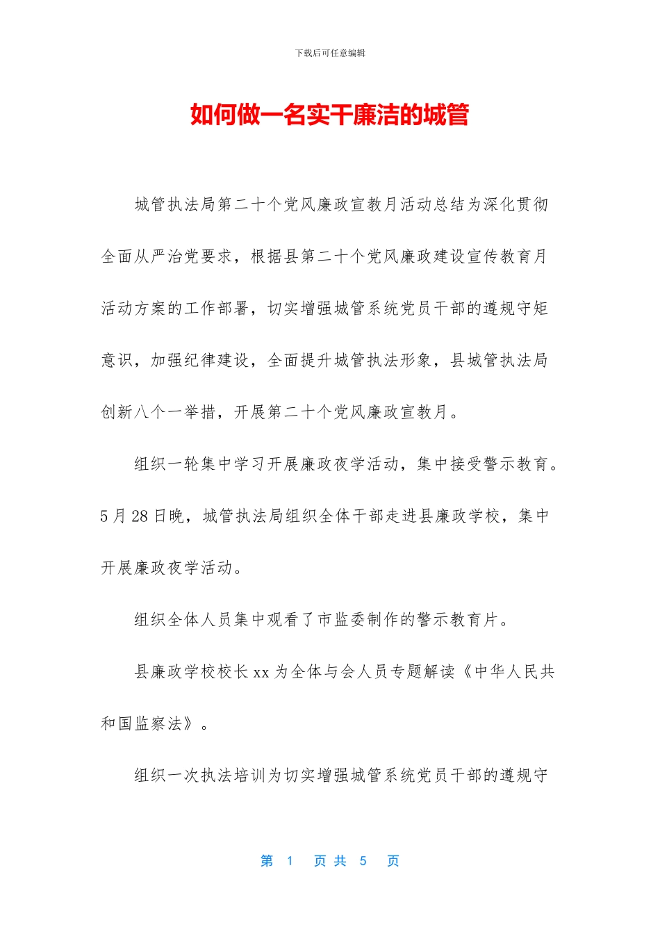 如何做一名实干廉洁的城管_第1页