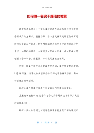 如何做一名实干廉洁的城管