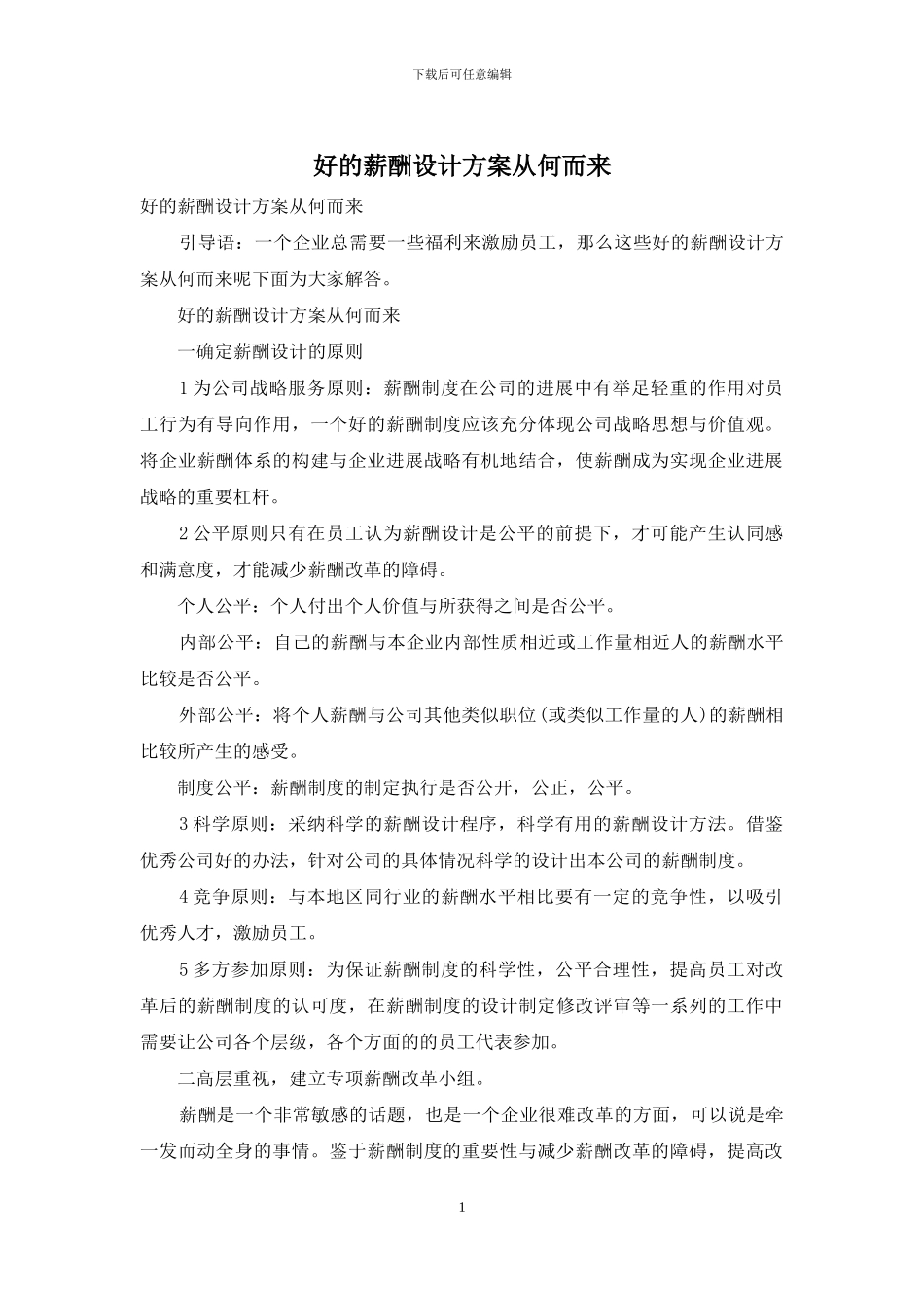 好的薪酬设计方案从何而来_第1页