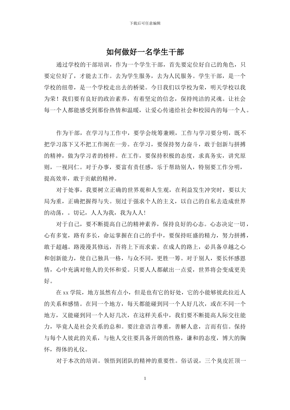 如何做好一名学生干部_第1页