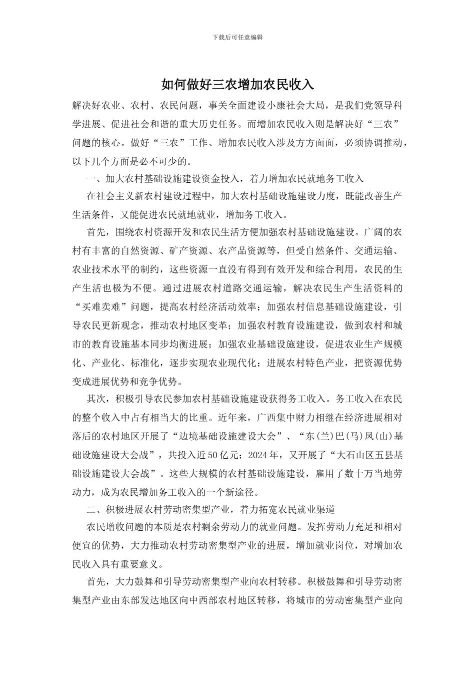 如何做好三农增加农民收入_第1页