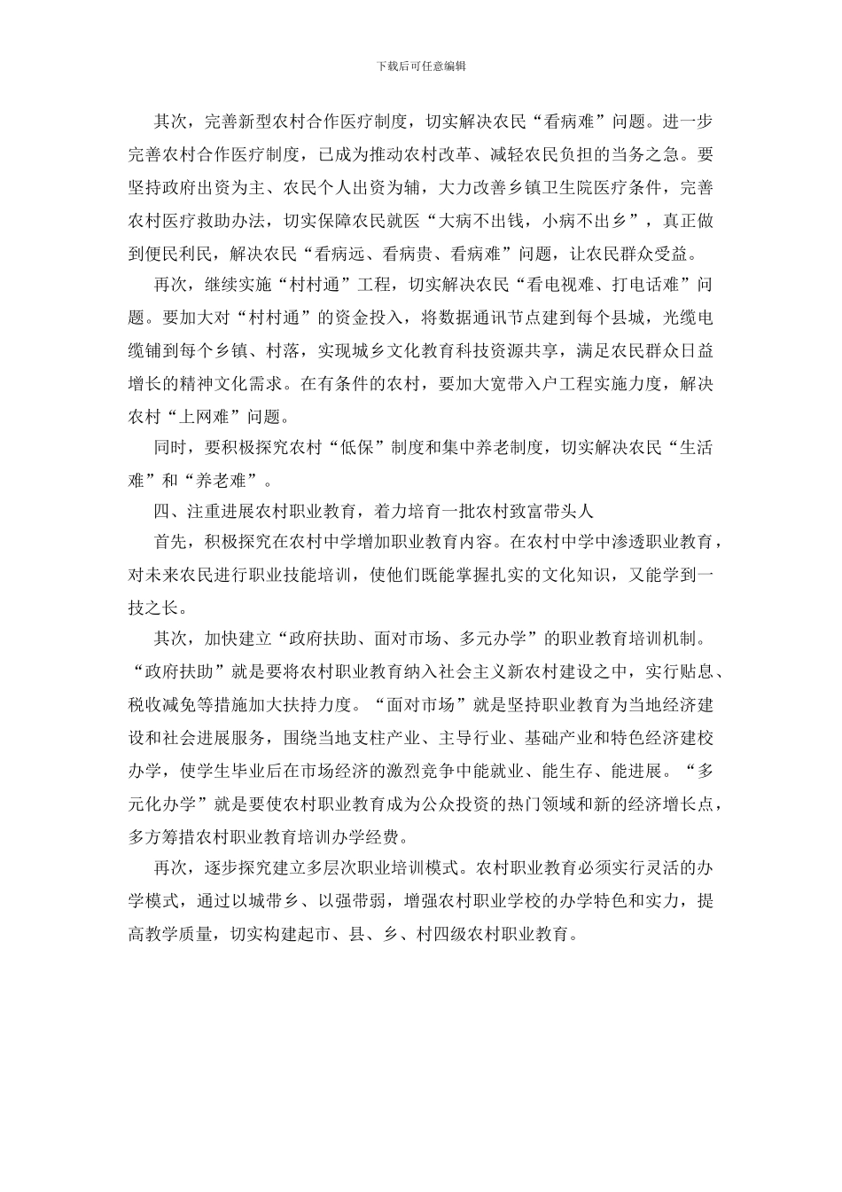 如何做好三农增加农民收入_第3页