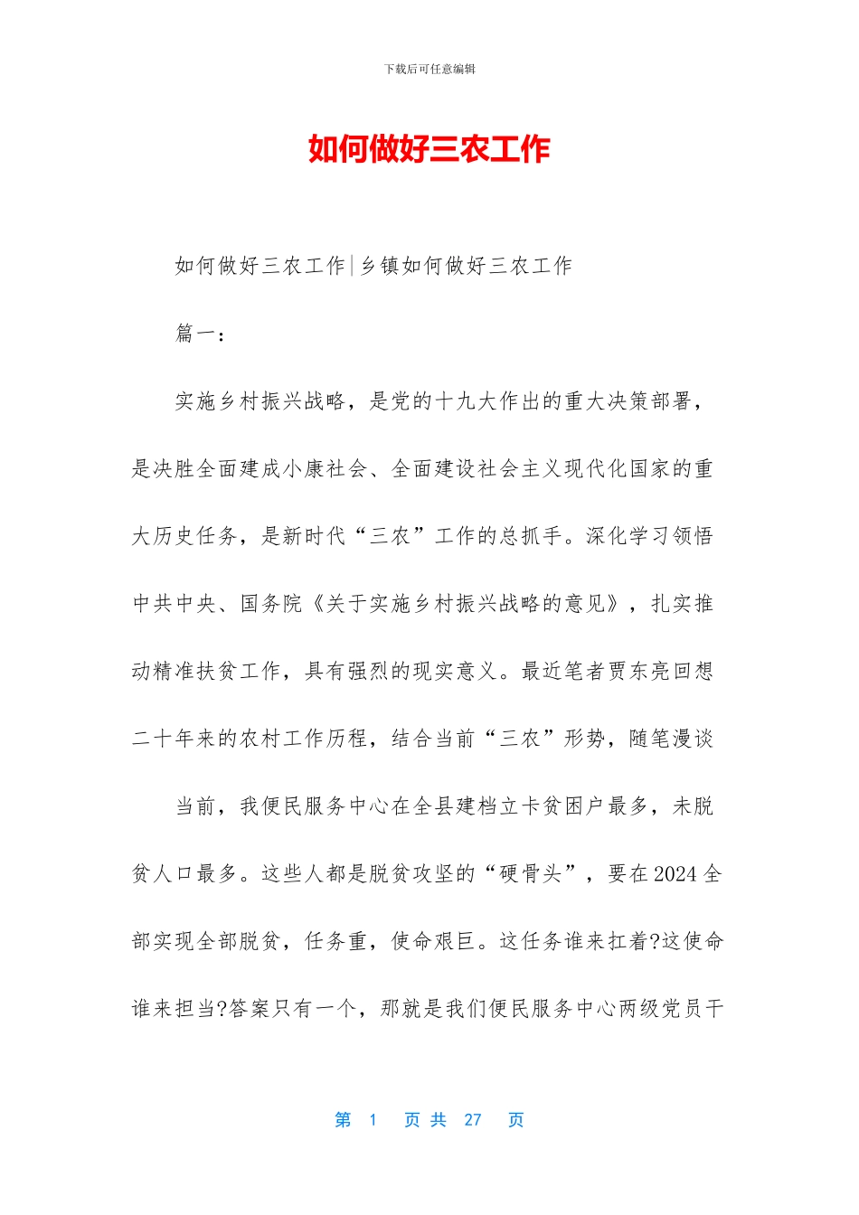 如何做好三农工作_第1页