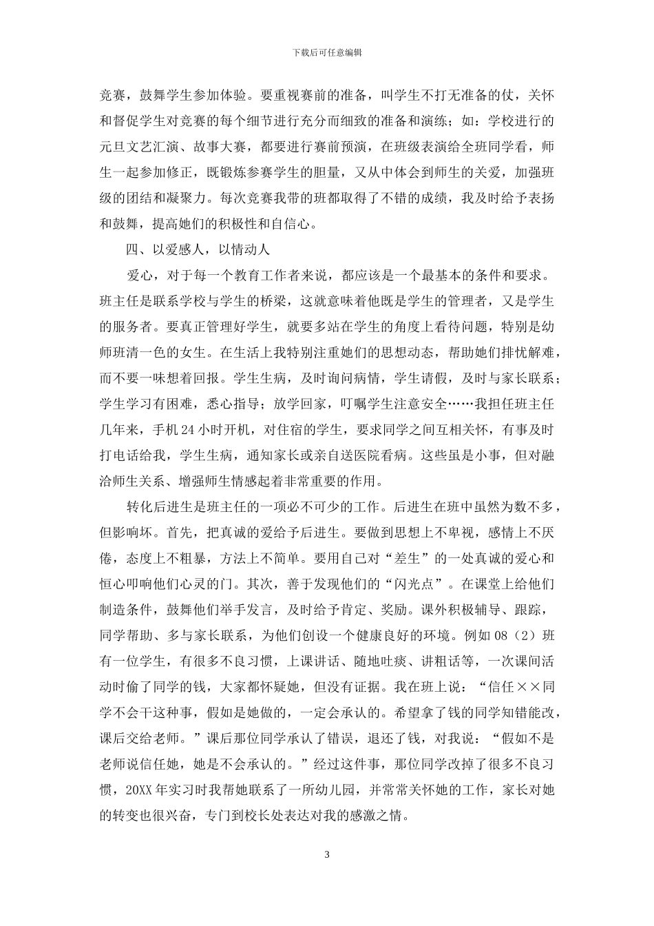 如何做好中职幼师专业班主任_第3页