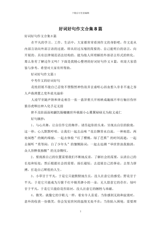 好词好句作文合集8篇