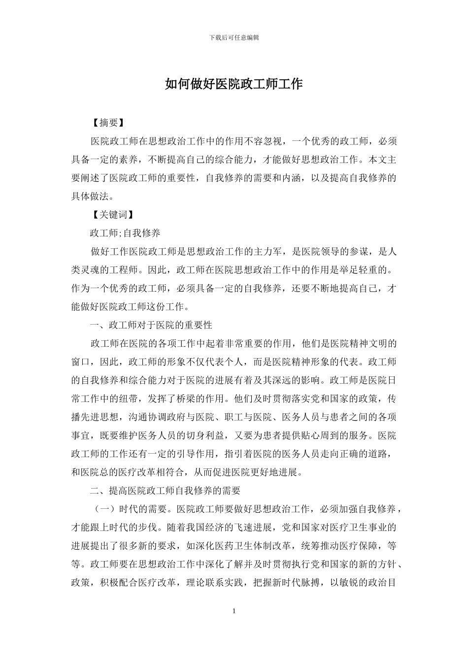如何做好医院政工师工作_第1页