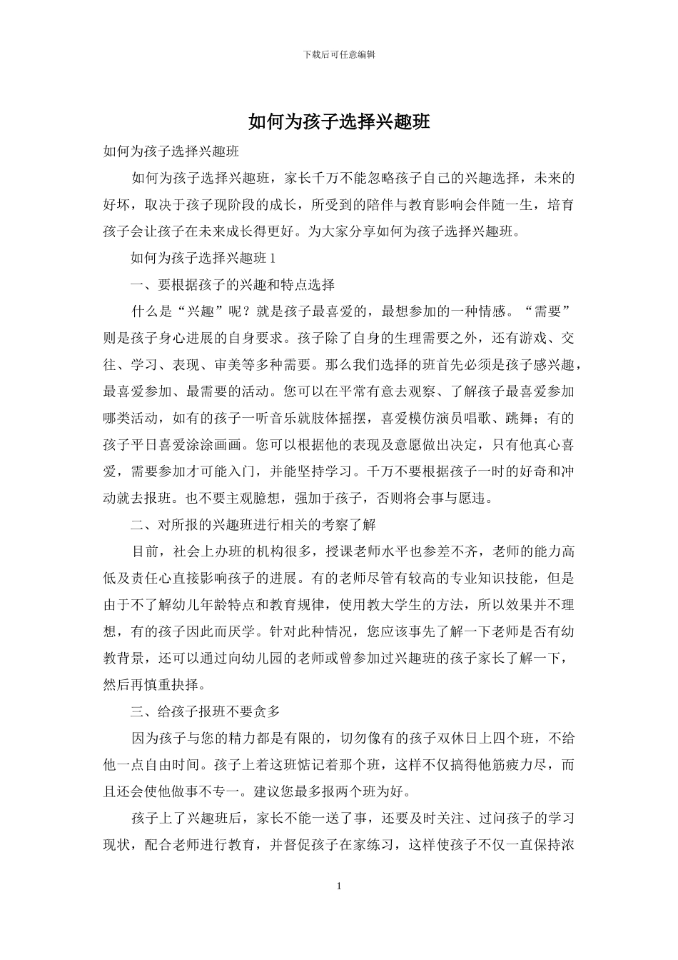 如何为孩子选择兴趣班_第1页