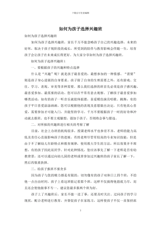 如何为孩子选择兴趣班