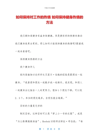 如何保持对工作的热情