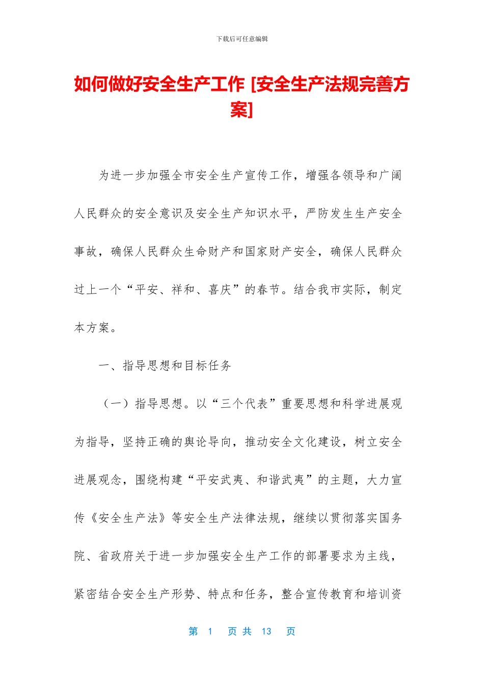 如何做好安全生产工作-_第1页