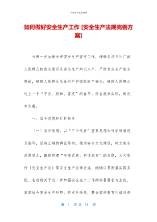 如何做好安全生产工作-