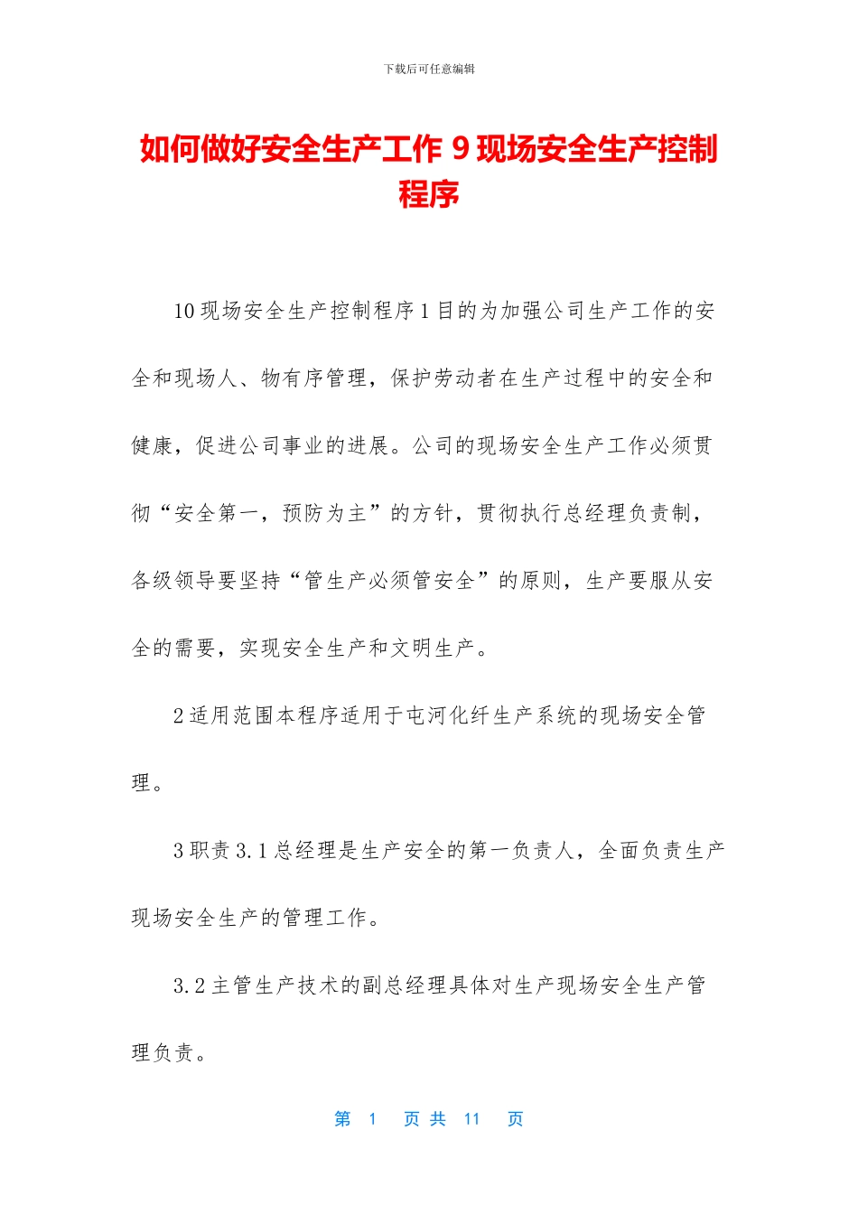 如何做好安全生产工作-9现场安全生产控制程序_第1页