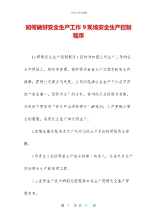 如何做好安全生产工作-9现场安全生产控制程序