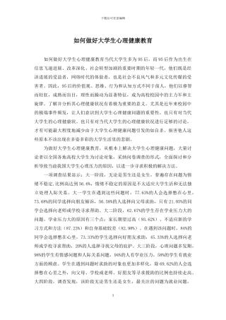 如何做好大学生心理健康教育