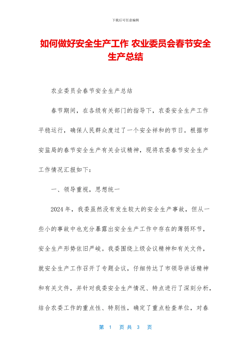 如何做好安全生产工作_第1页