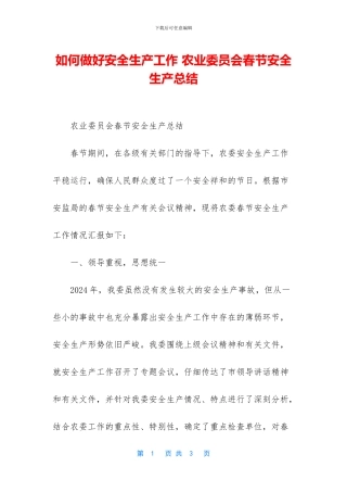 如何做好安全生产工作
