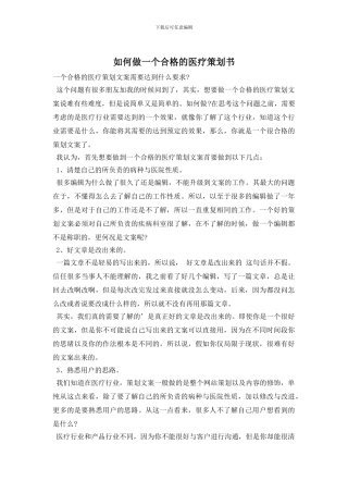 如何做一个合格的医疗策划书