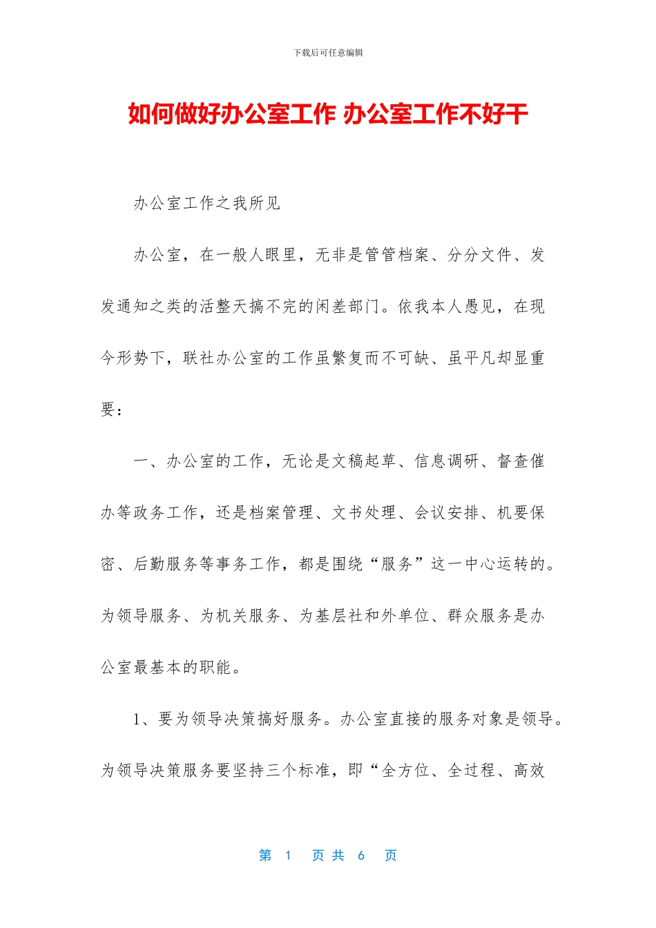 如何做好办公室工作_第1页