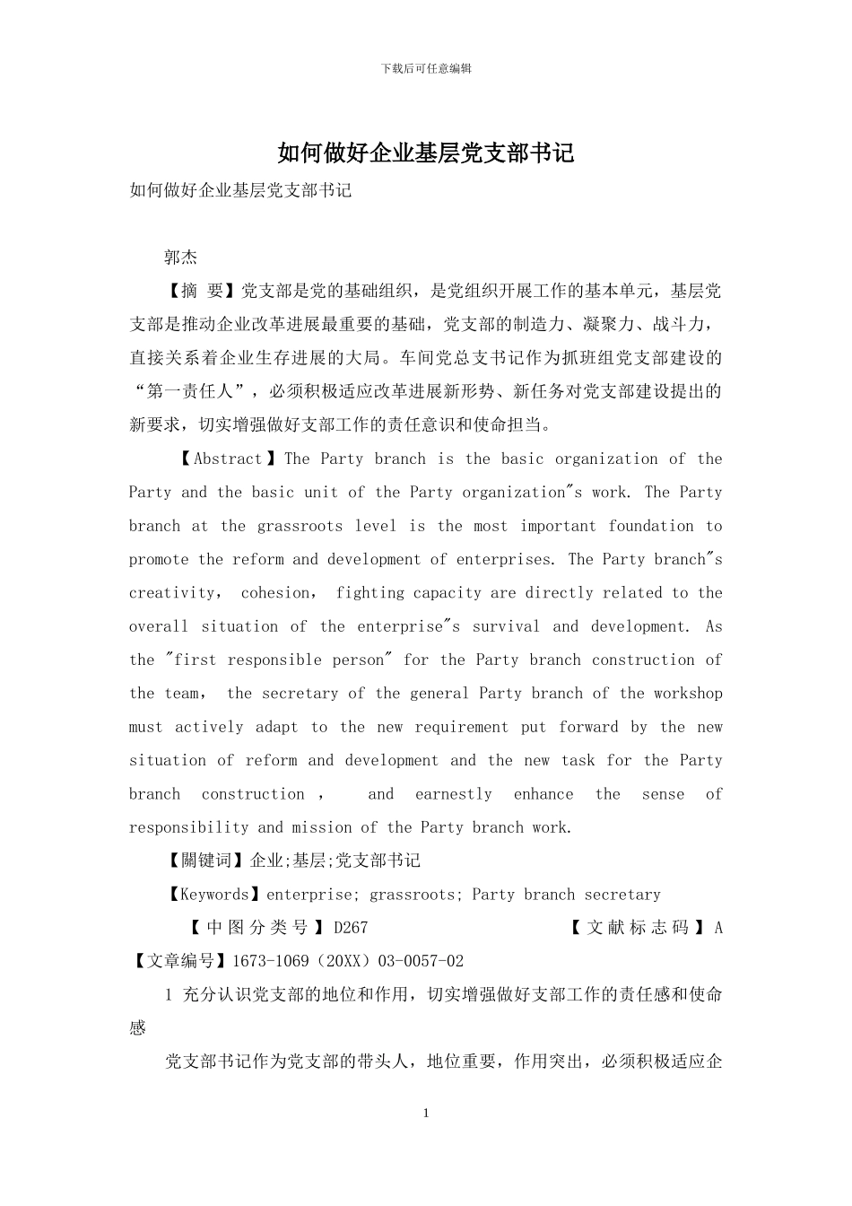 如何做好企业基层党支部书记_第1页