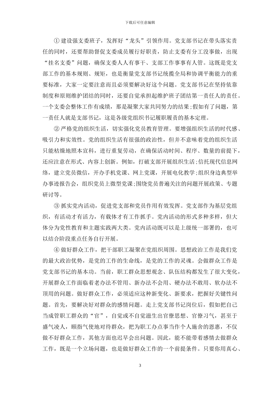 如何做好企业基层党支部书记_第3页