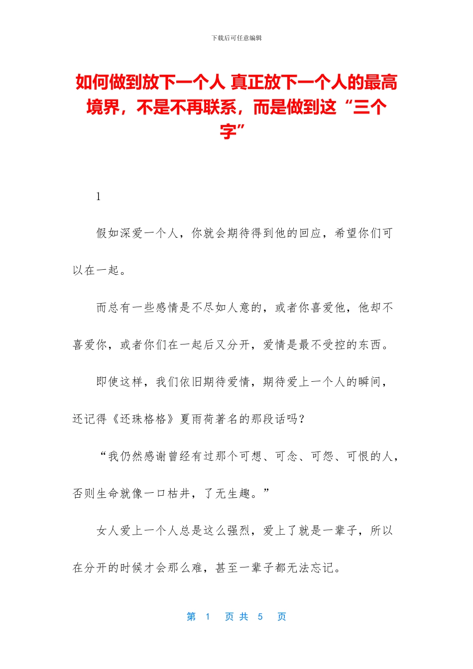 如何做到放下一个人_第1页