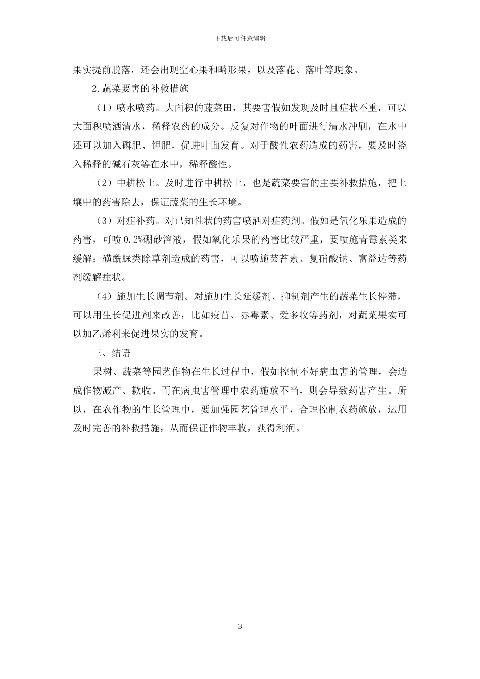 如何做好果树、蔬菜园艺作物药害的补救措施_第3页