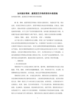 如何做好果树、蔬菜园艺作物药害的补救措施