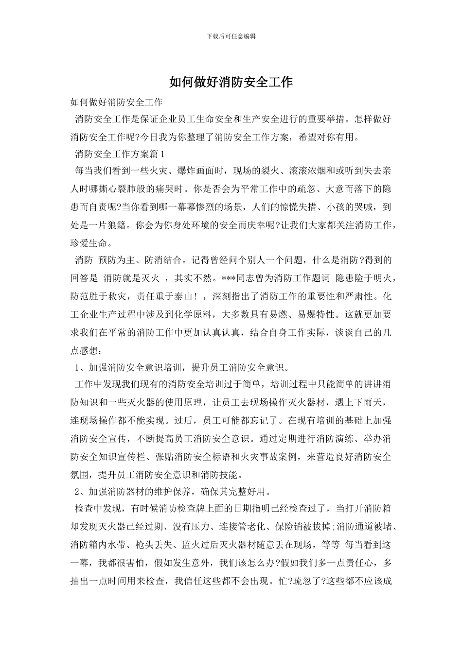 如何做好消防安全工作_第1页