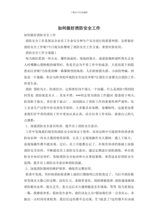 如何做好消防安全工作