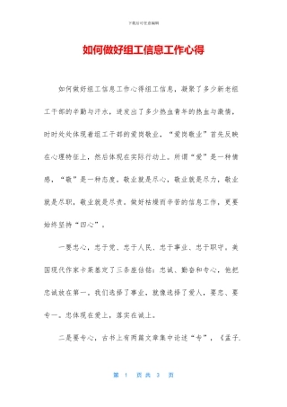 如何做好组工信息工作心得